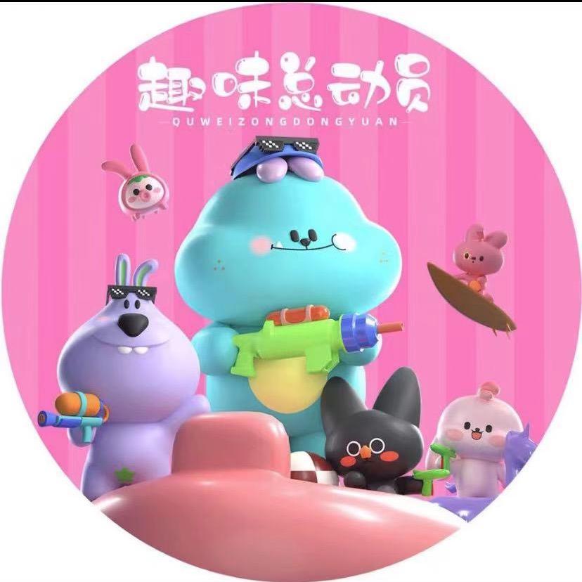 趣味总动员（潮州庵埠店）