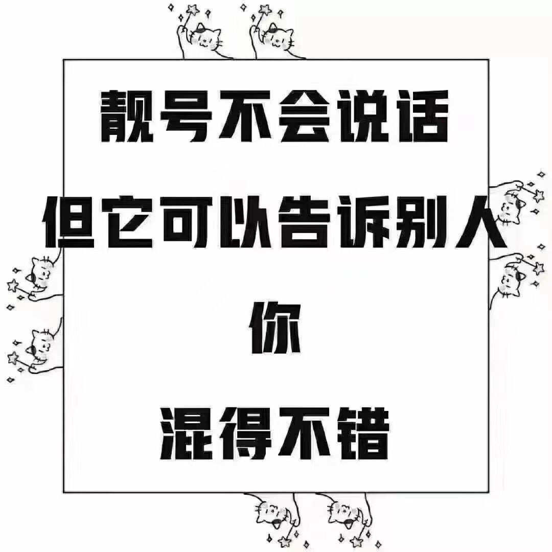靓号 先生
