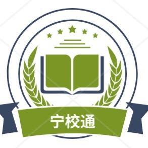 宁校通