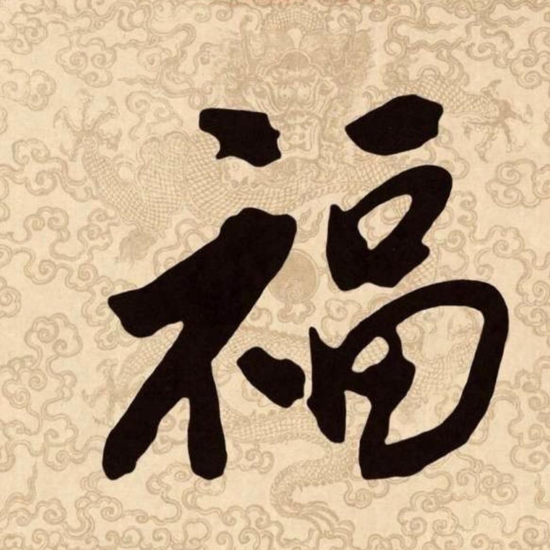 戬穀罄宜