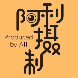 阿利摄制