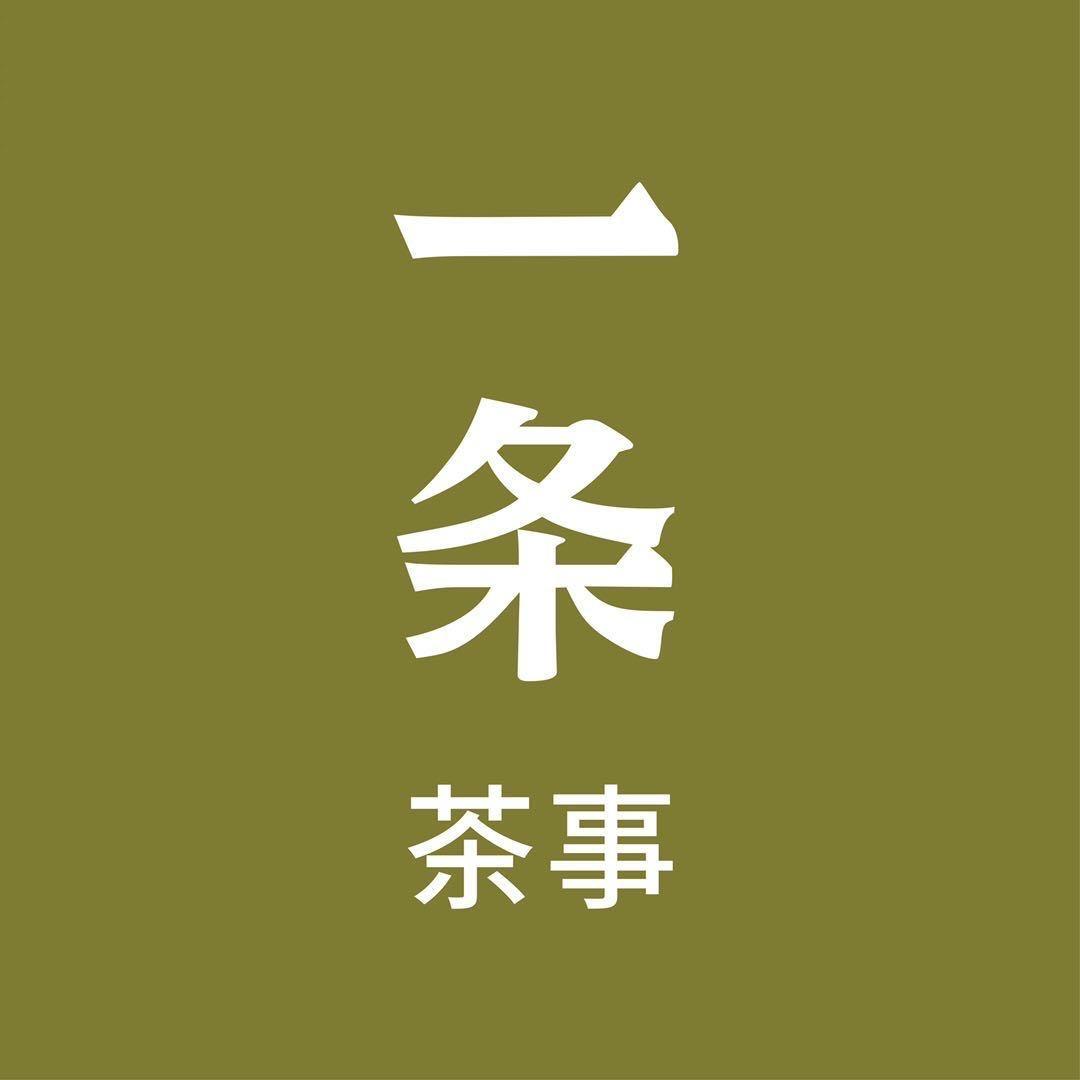 一条茶事
