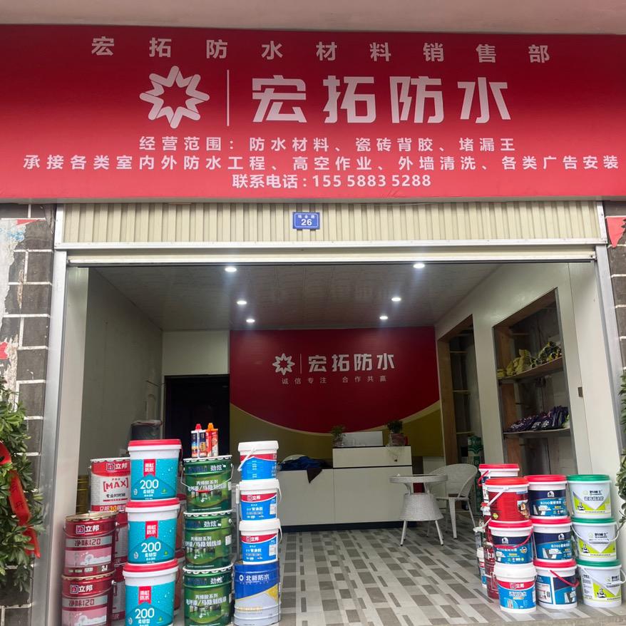 宏拓防水广告