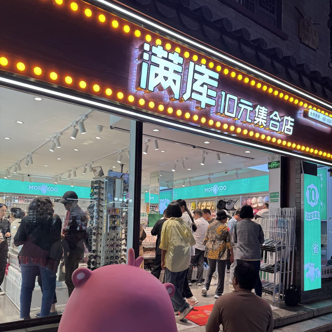 楚雄市满库十元集合店