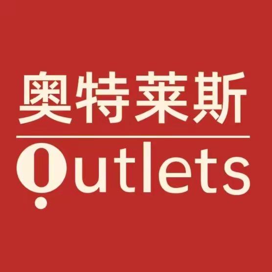 奥莱-优选折扣九店