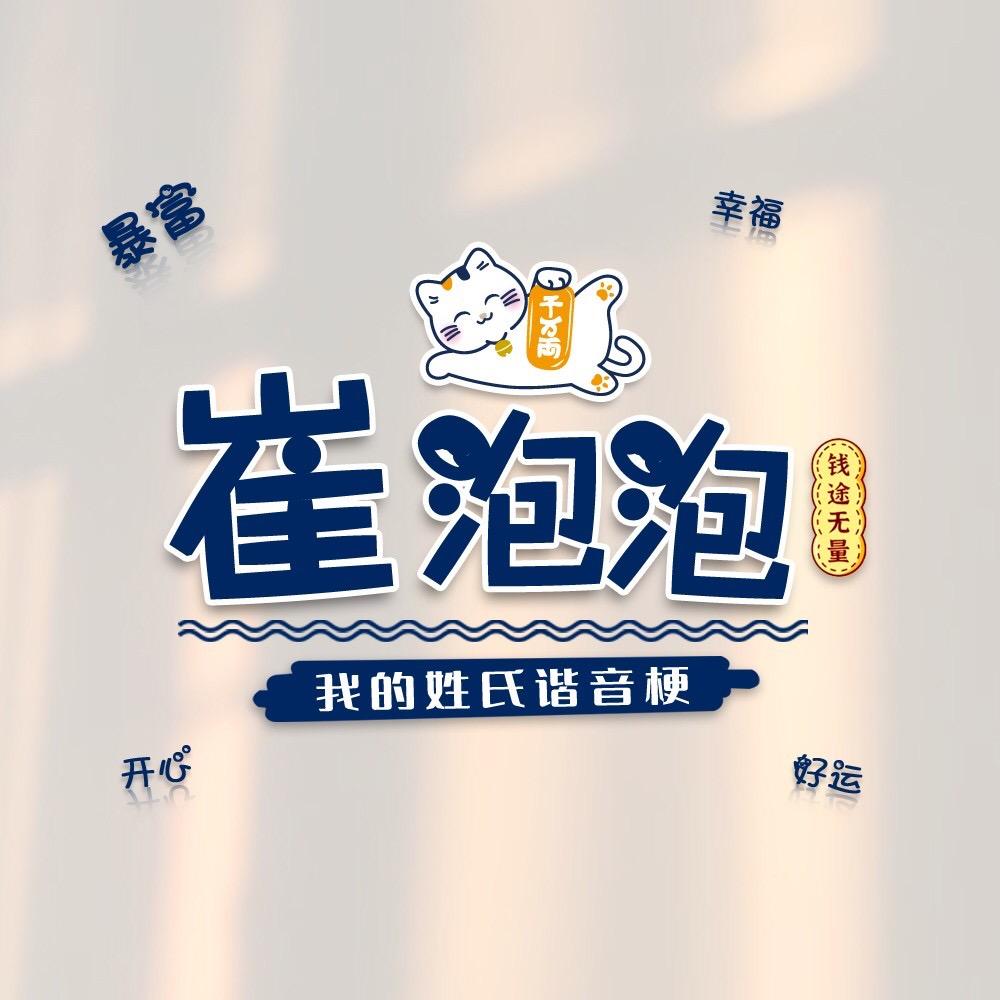 崔泡泡🫧
