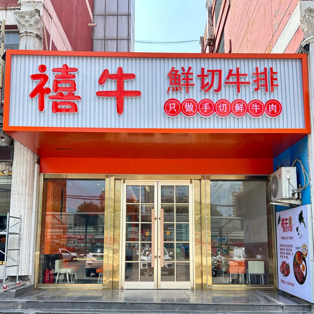禧牛鲜切牛排-小颖