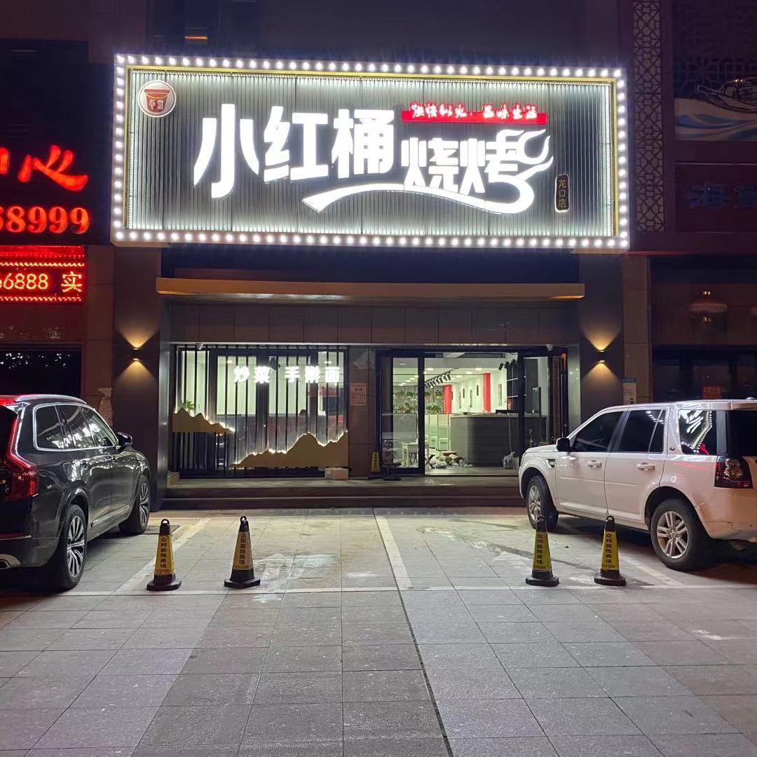 小红桶烧烤官方号