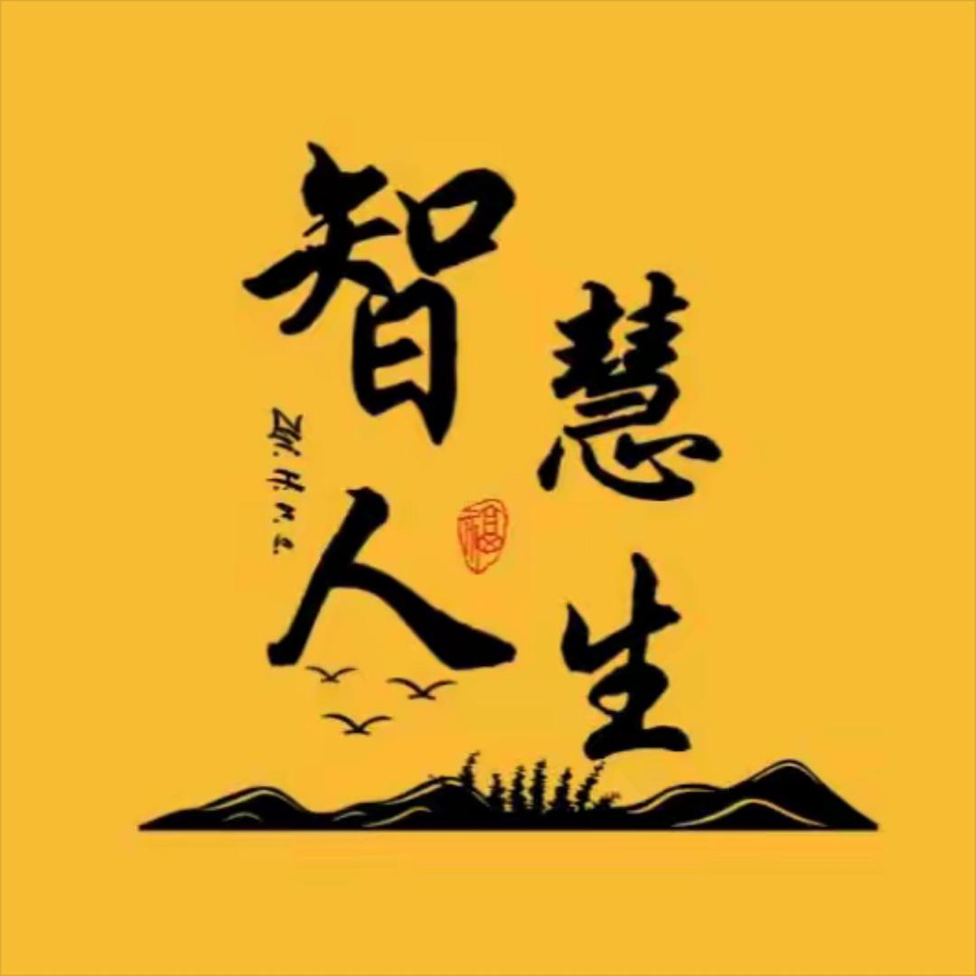智慧人生：