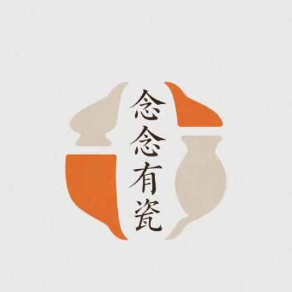 念念有瓷二号