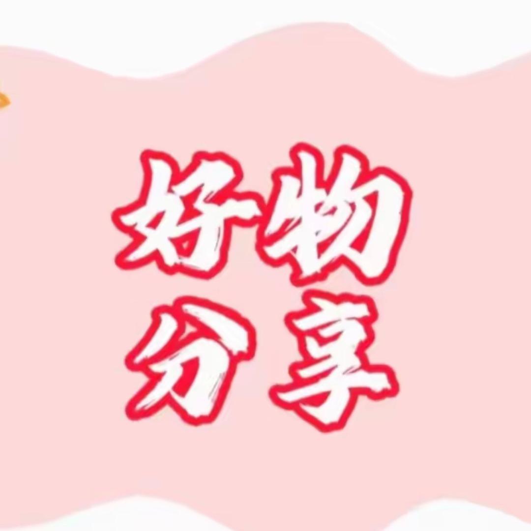 好物-分享
