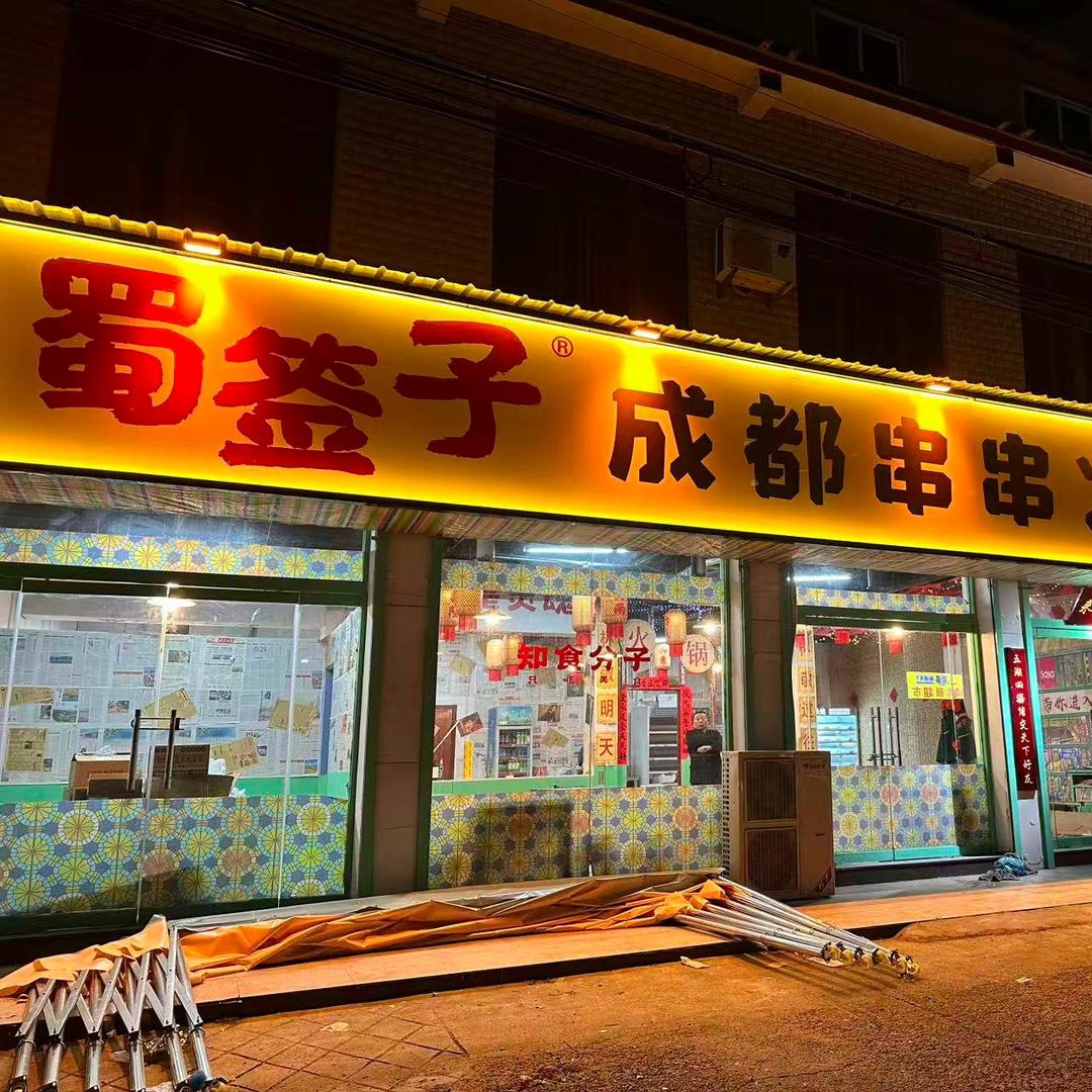 蜀签字成都串串火锅