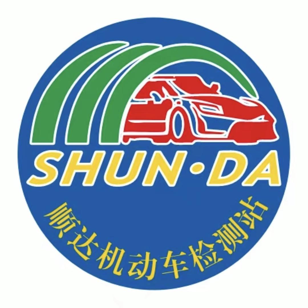 洛阳顺达车辆检测服务有限公司