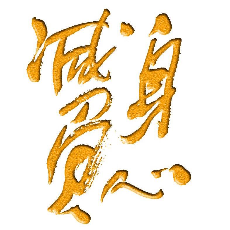 自在生活