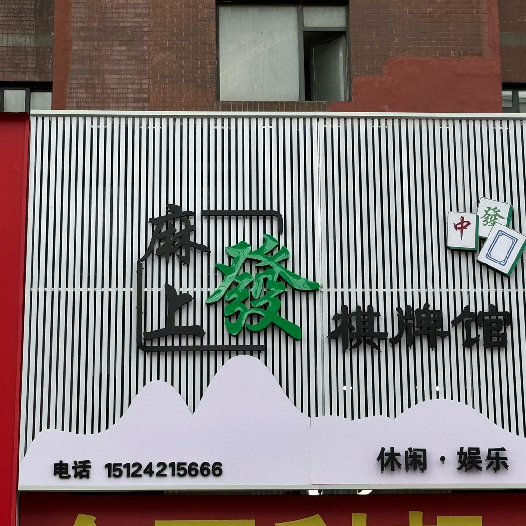 麻上發棋牌馆
