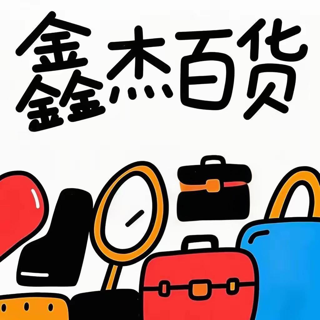 鑫杰日用百货