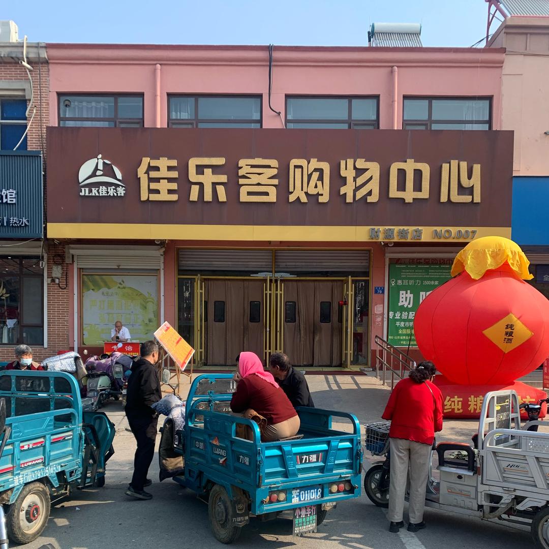 佳乐客购物中心