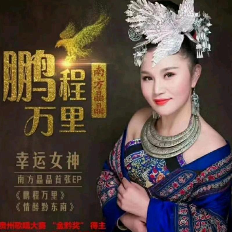 南方晶晶