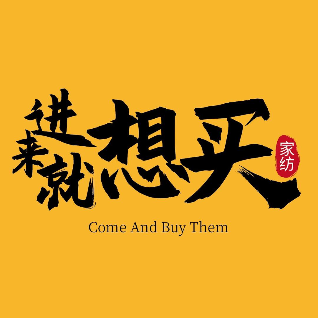 恋家外贸床品甄选
