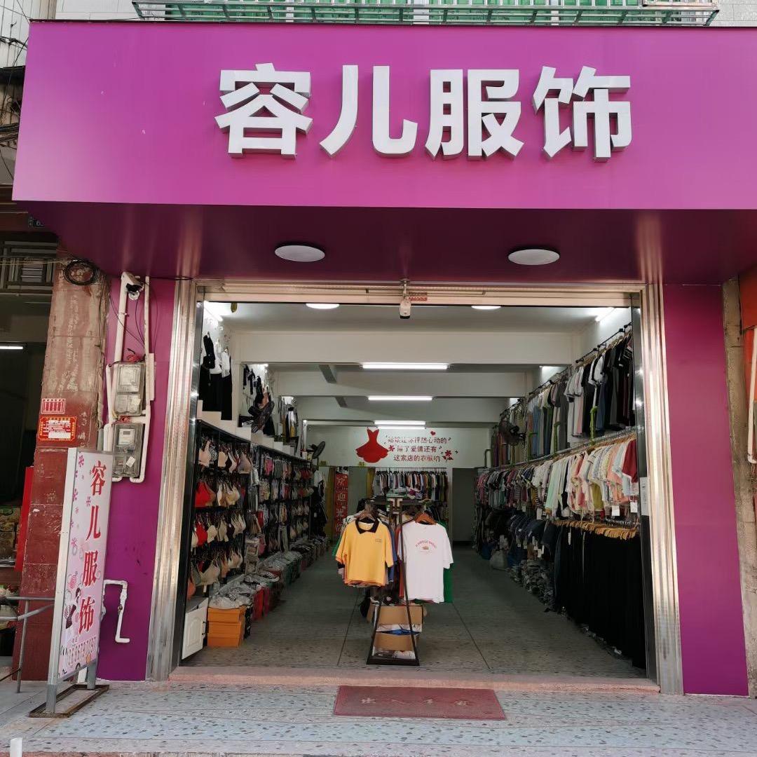 容儿服饰