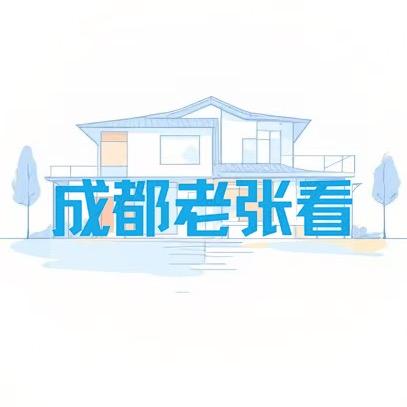 老张成都看房