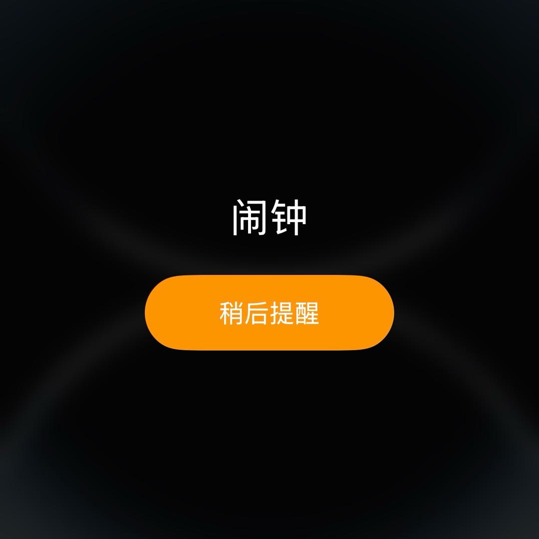 闹钟