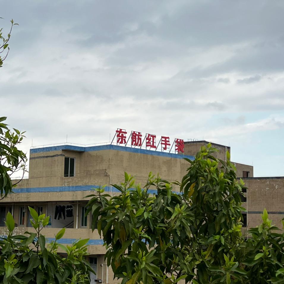 东舫红手袋厂