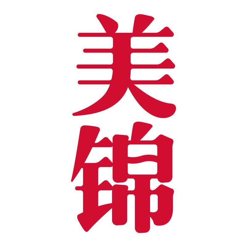 美锦老醋坊
