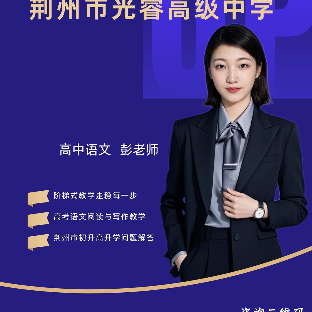 教语文的小彭老师