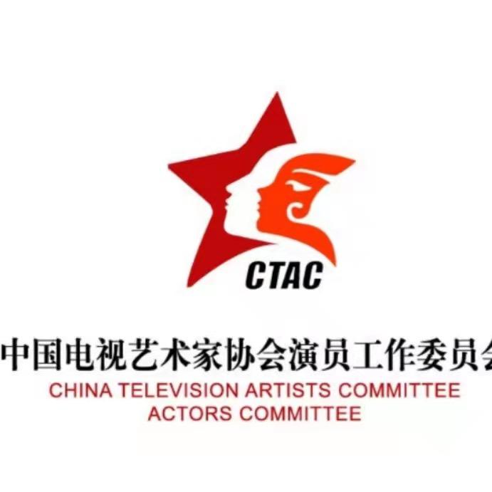 中国视协演员工作委员会