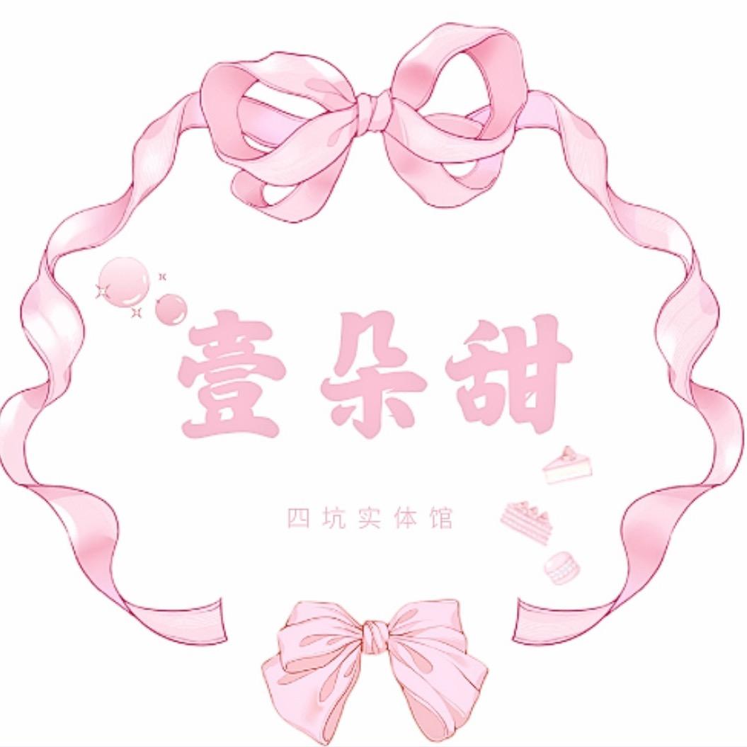 壹朵甜-四坑馆（筹备中）