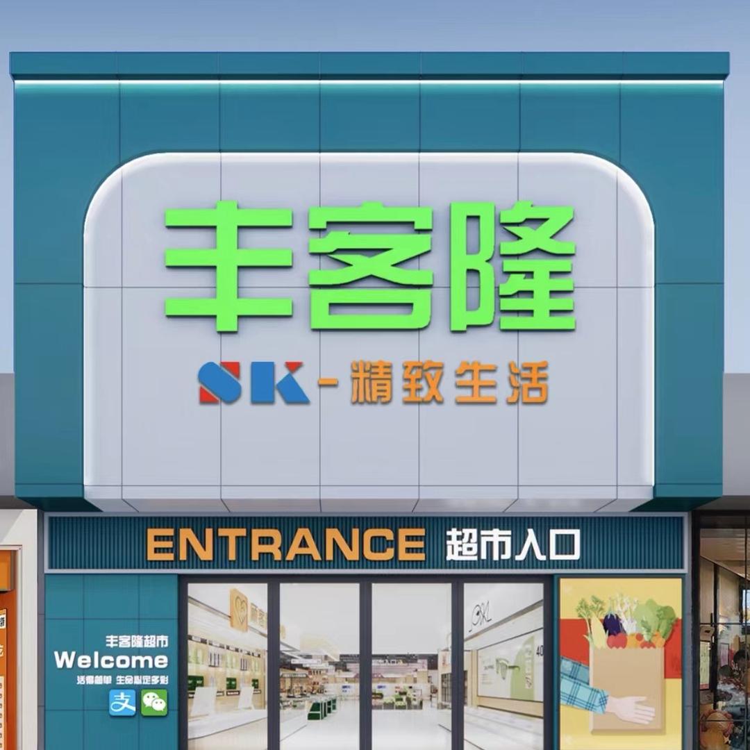 丰客隆精致生活(曲梁店)专用号