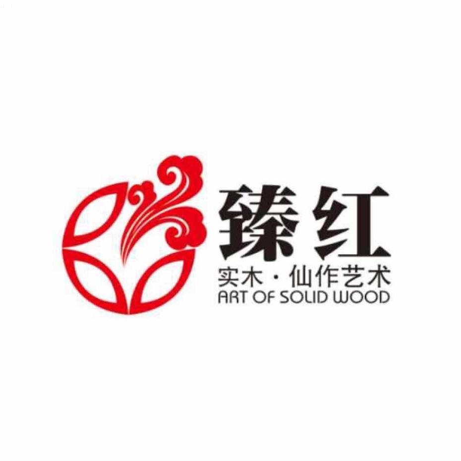 臻红