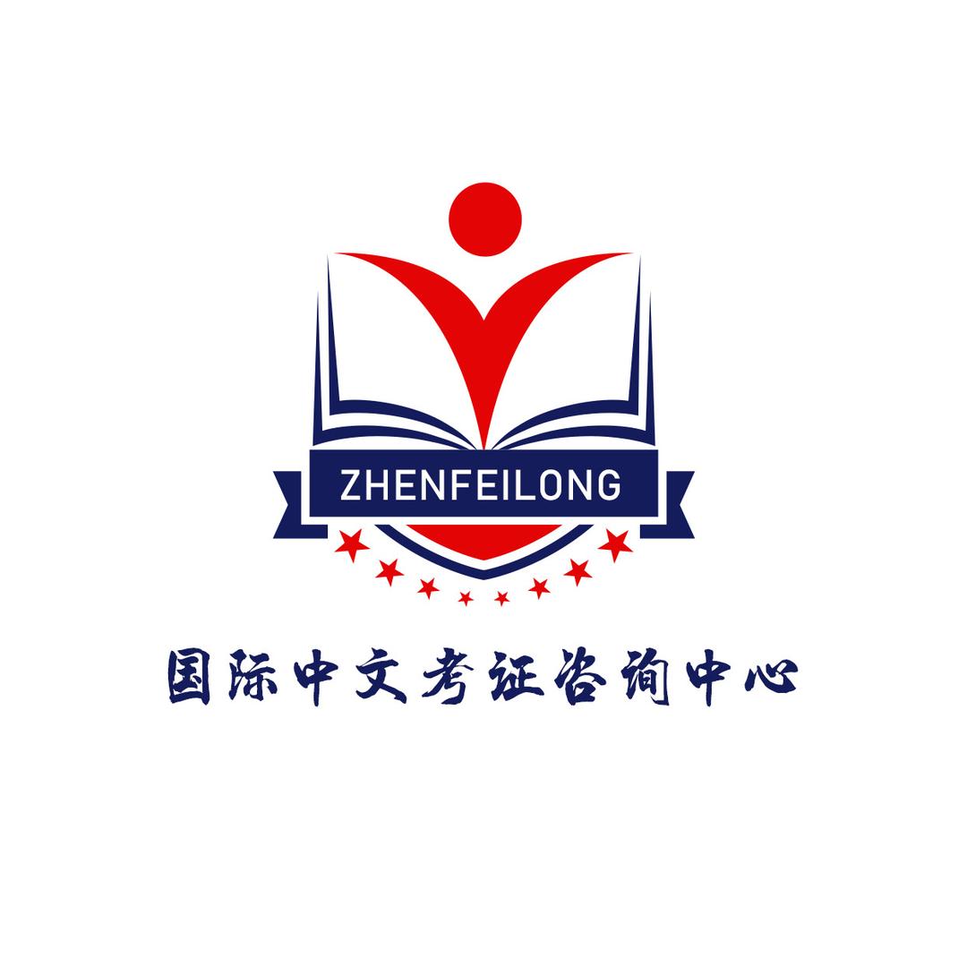 臻飞珑国际中文考证咨询中心
