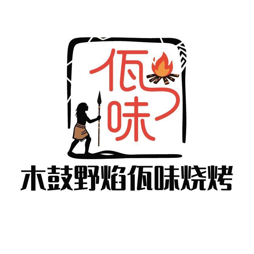 木鼓野焰佤味烧烤官方号