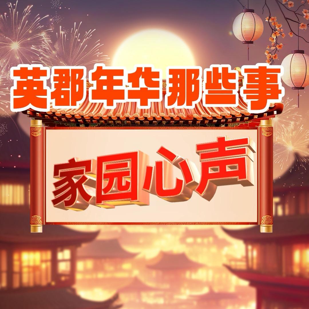 英郡年华那些事