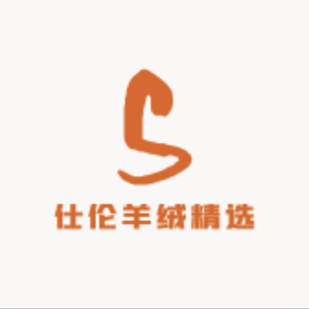 仕伦羊绒服饰