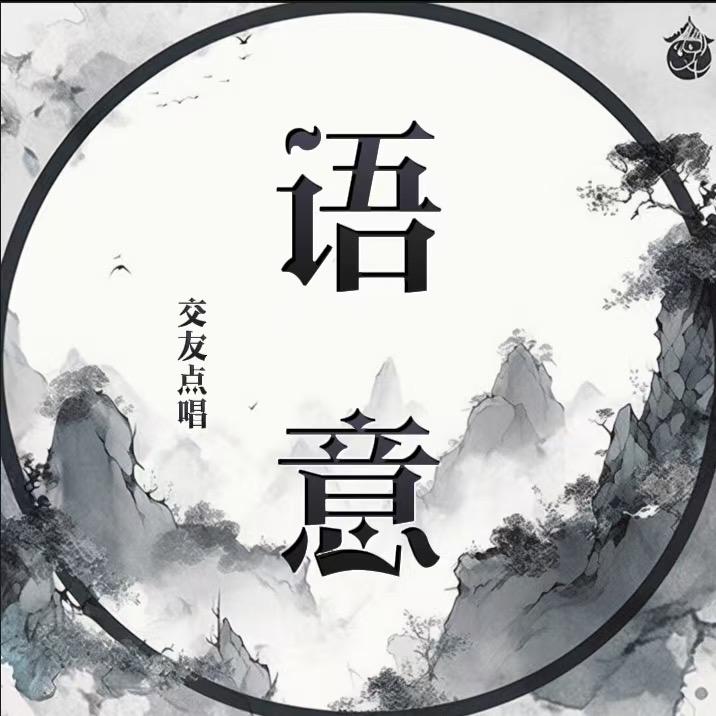 语意-新厅待冠👑