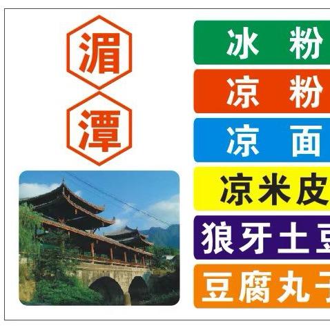 温州（湄潭乌鸭坝凉粉）