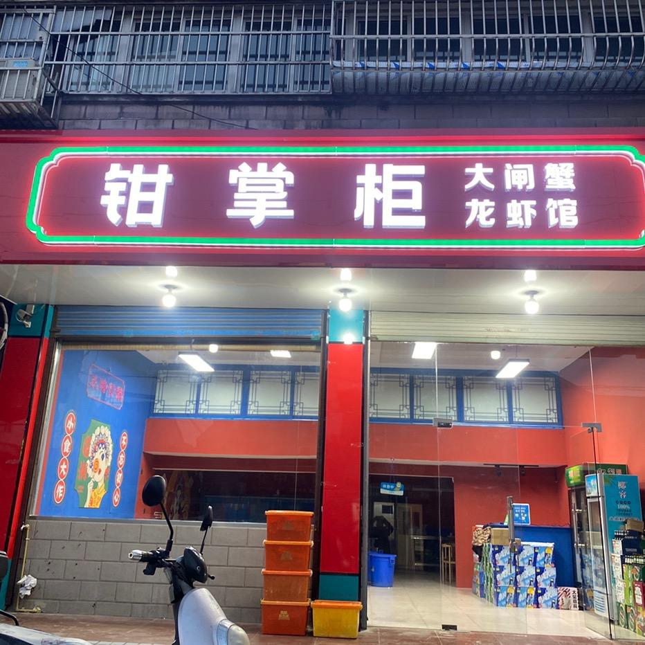 钳掌柜龙虾