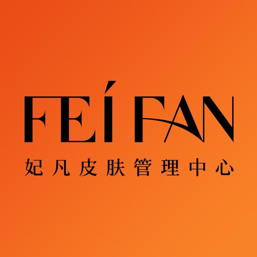 妃凡皮肤管理中心