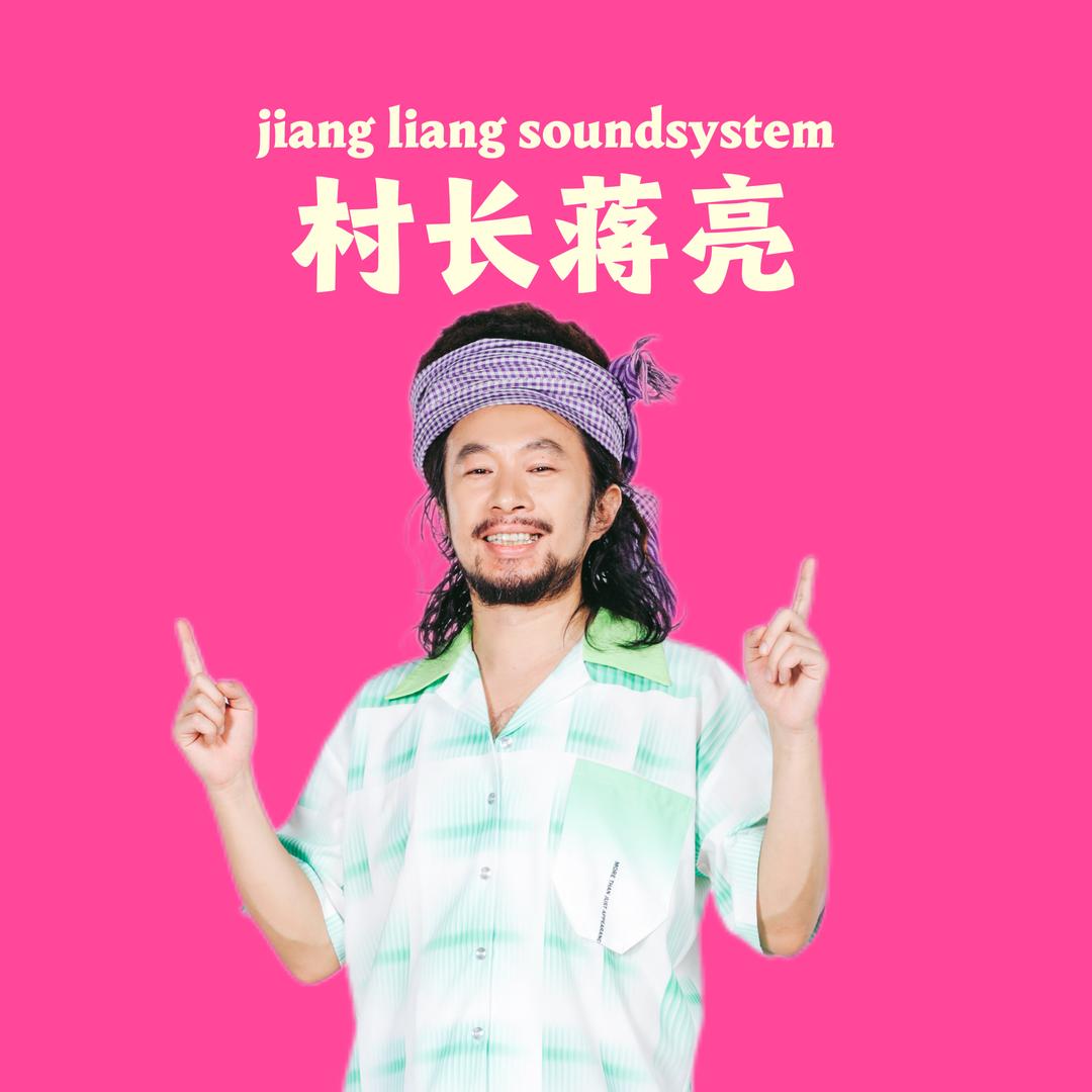 蒋亮