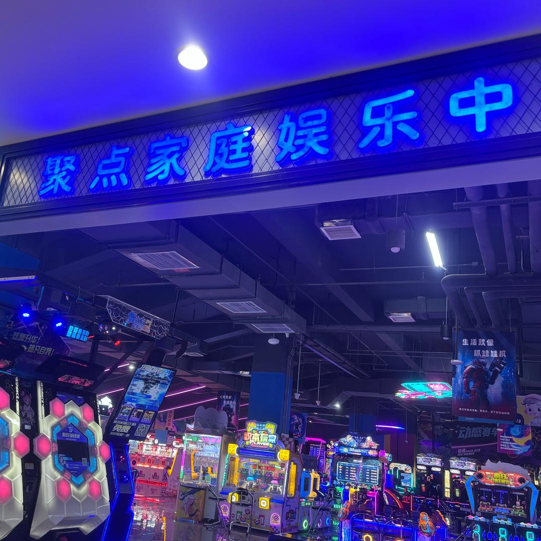 惠友购物广场易县店电玩城