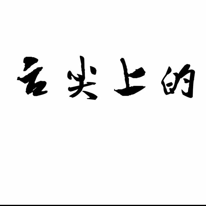 舌尖俊哥