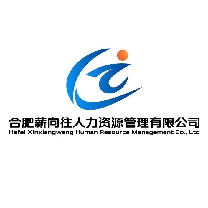 合肥薪向往人力资源有限公司
