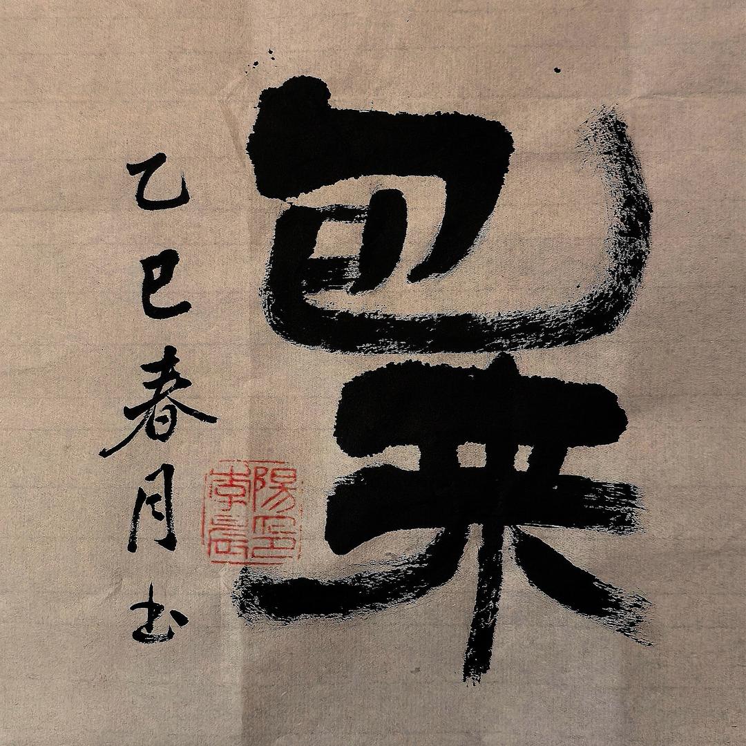 得手