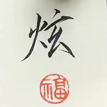 Bu炫