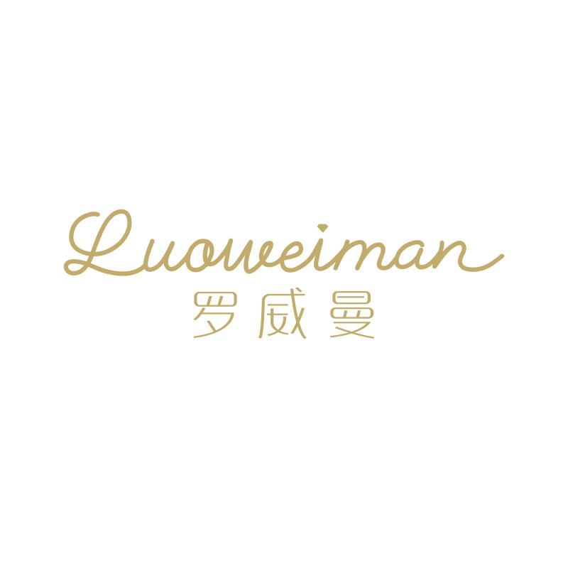 罗威曼黄金