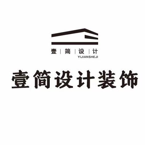 简阳壹简设计装饰