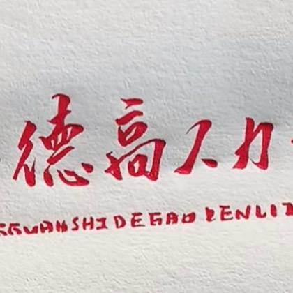 德高人力
